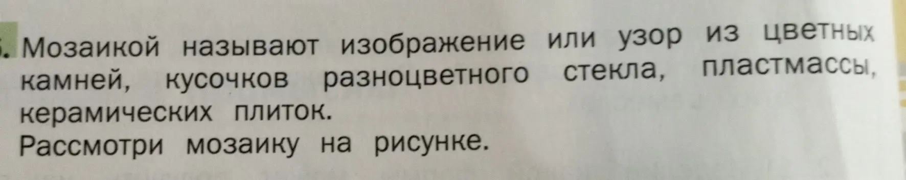 Что такое мозаика?