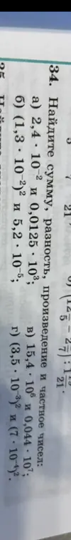 Найди сумму, разность, произведение и частное чисел 2,4*10^(-2) и 0,0125*10^3