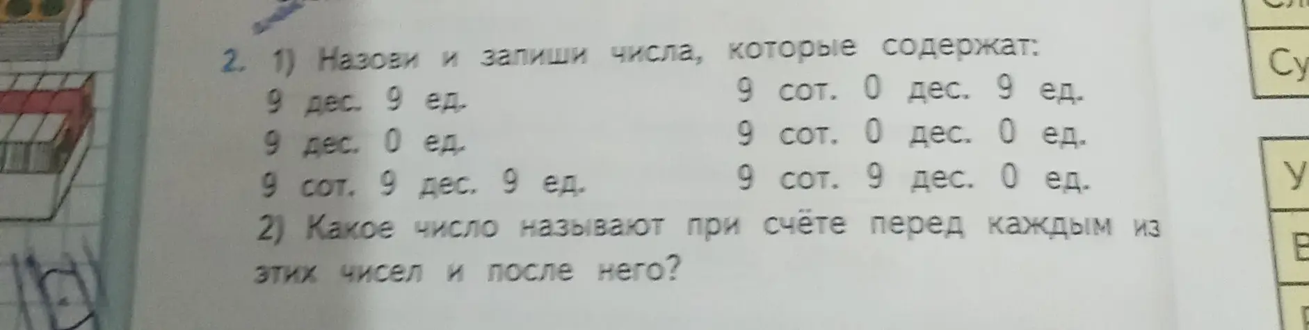Назови и запиши числа, которые содержат 9 дес. 9 ед.