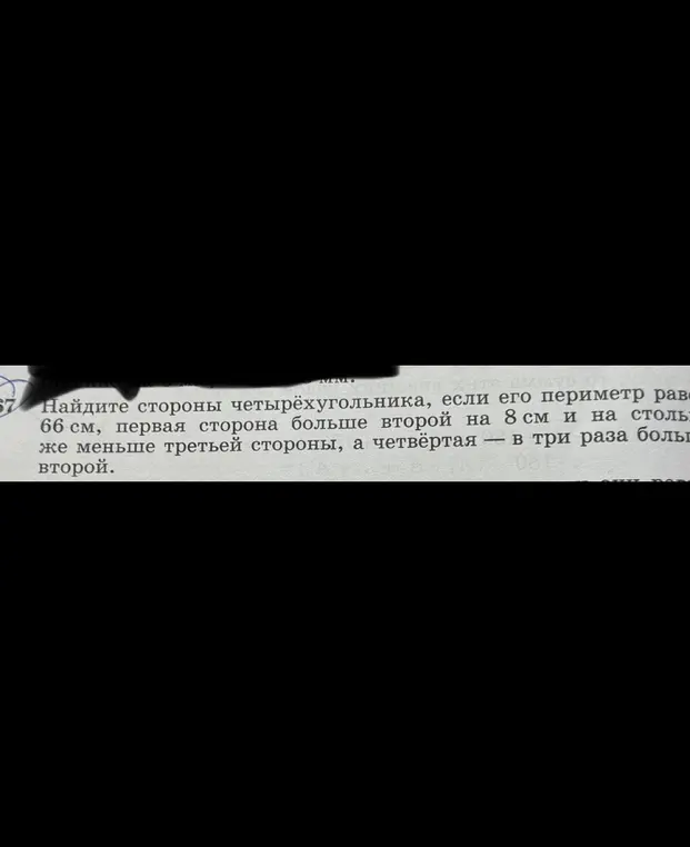Помоги найти стороны четырёхугольника, если его периметр равен 66 см, первая сторона больше второй на 8 см и на столько же меньше третьей стороны, а четвёртая в три раза больше второй.