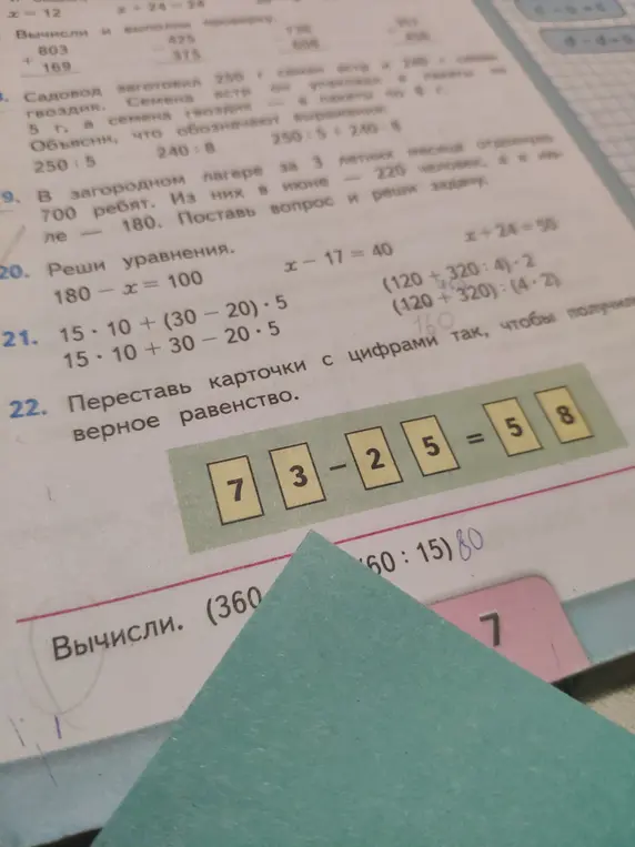 Помоги переставить карточки с цифрами так, чтобы получилось верное равенство: 7 3 - 2 5 = 5 8