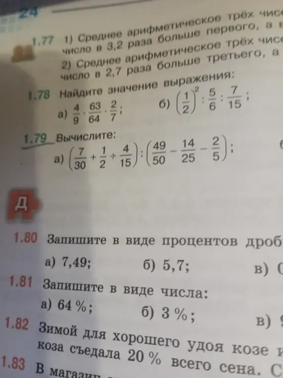 Помоги мне решить задачи: найди значение выражения \frac{4}{9} \cdot \frac{63}{64} \cdot \frac{2}{7}, вычисли значение выражения $(\frac{7}{30} + \frac{1}{2} + \frac{4}{15}) : (\frac{49}{50} - \frac{14}{25} - \frac{2}{5})$, запиши в виде процентов дробь 7,49 и запиши в виде числа 64%