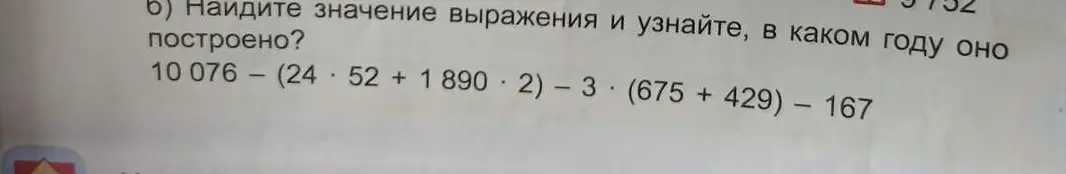 Найди значение выражения 10 076 - (24 * 52 + 1 890 * 2) - 3 * (675 + 429) - 167
