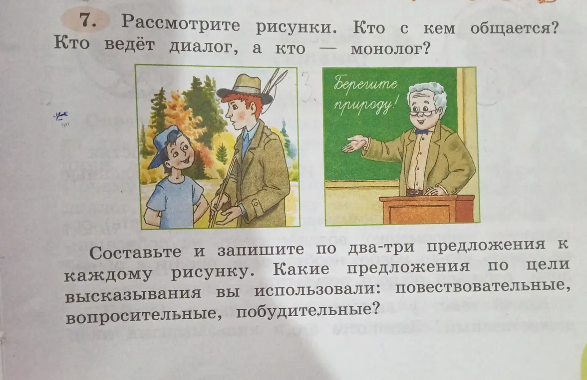 Составь и запиши по два-три предложения к первому рисунку, какие предложения по цели высказывания ты использовал: повествовательные, вопросительные, побудительные?