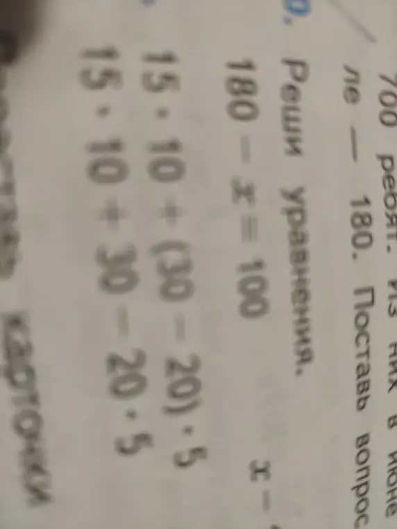 Можешь ли ты решить уравнения: 180-x=100, 15⋅10+(30-20)⋅5, 15-10-30-20-5