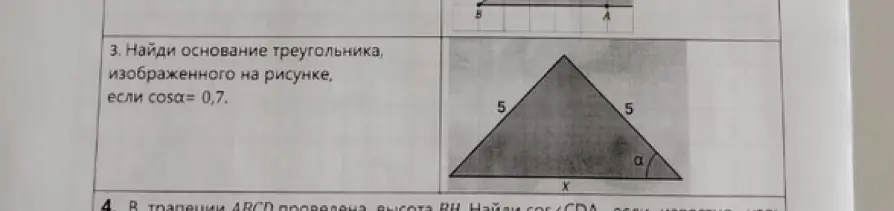 Найди основание треугольника, изображенного на рисунке, если cos α = 0,7