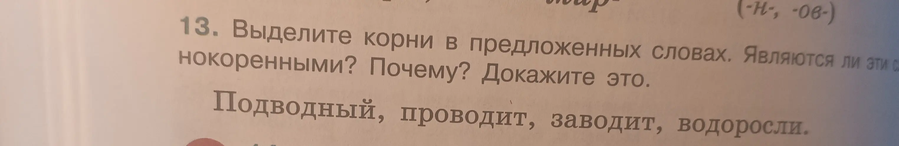 Объясни, как выделить корни в словах: подводный, проводит, заводит, водоросли