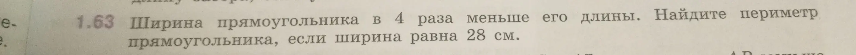 Помоги найти периметр прямоугольника, если ширина в 4 раза меньше его длины и равна 28 см