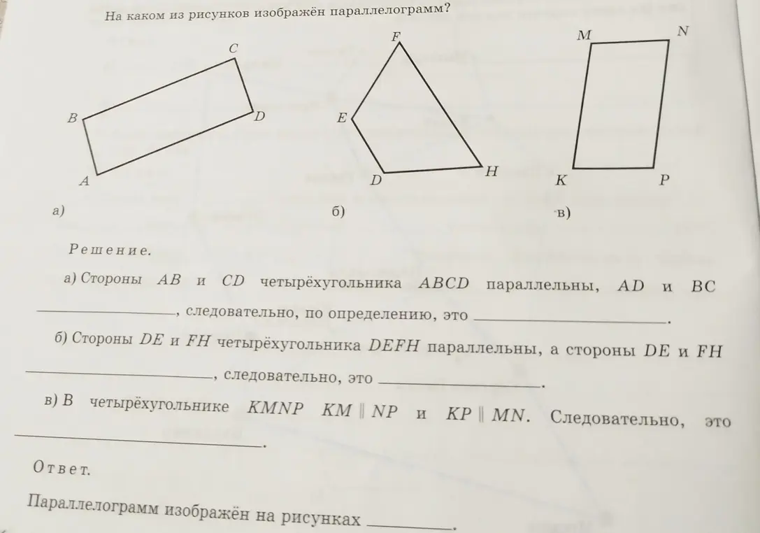 На каком из рисунков изображён параллелограмм?