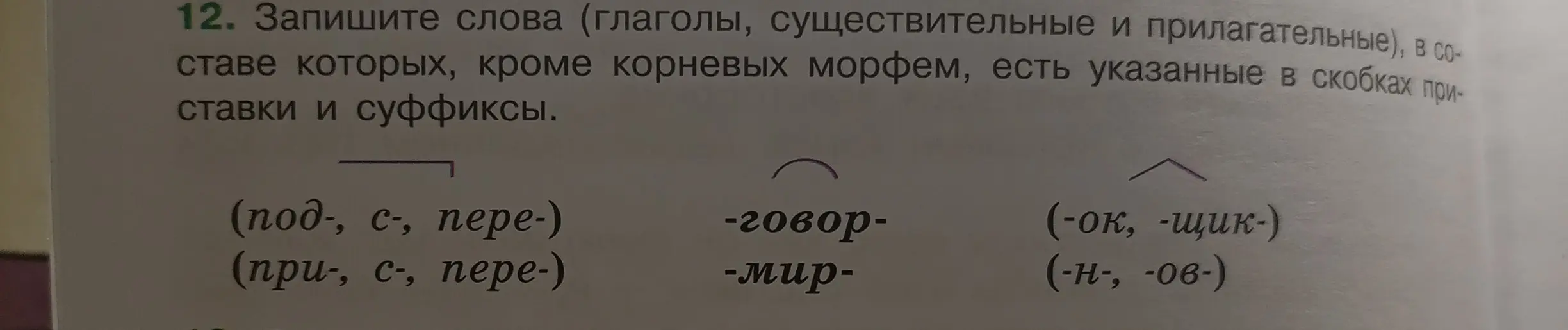 Запиши слова (глаголы, существительные и прилагательные), в составе которых, кроме корневых морфем, есть указанные в скобках приставки и суффиксы