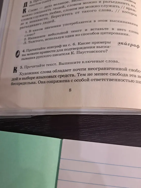 Ты просишь: а) сказать, в каком значении употребляется слово в высказывании; б) написать небольшой текст; в) привести примеры для подтверждения высказывания К. Паустовского; г) выписать ключевые слова из текста.