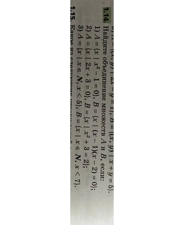 Найди объединение множеств A и B, если A = {x | x² - 1 = 0}, B = {x | (x – 1)(x – 2) = 0}