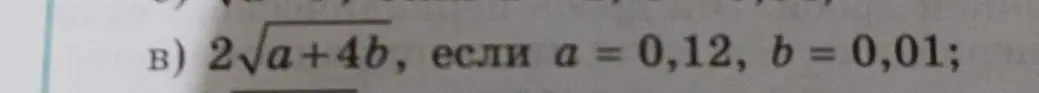Вычисли значение выражения 2√(a+4b), если a = 0,12, b = 0,01