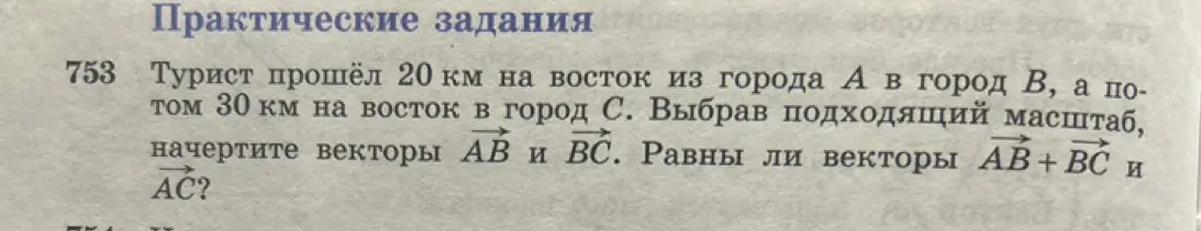 Ты просишь начертить векторы AB и BC, выбрав подходящий масштаб, и ответить на вопрос, равны ли векторы AB+BC и AC?