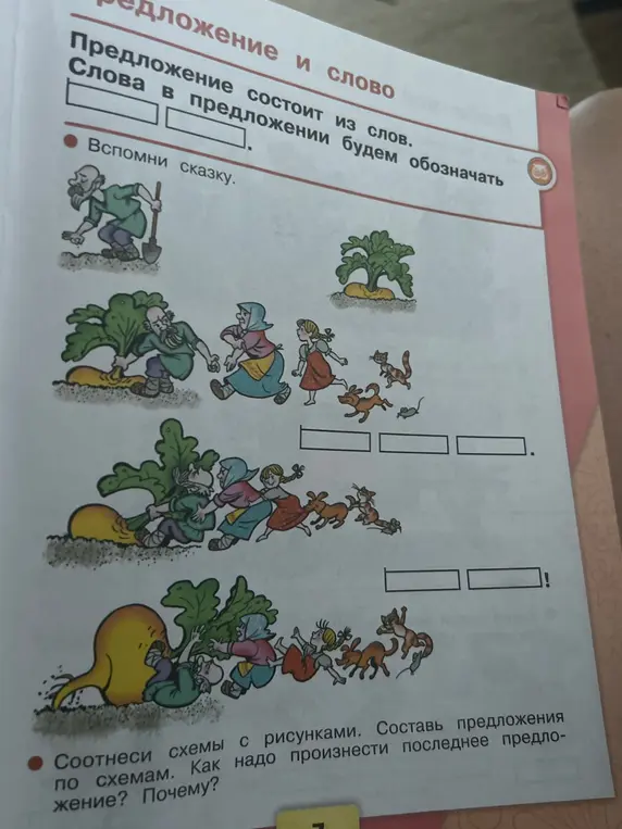 Предложи составить предложения по схемам к сказке "Репка"