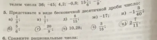 Представь в виде бесконечной десятичной дроби число 5/6