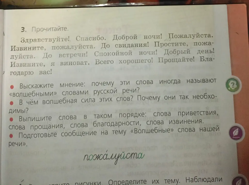 Помоги высказать мнение, почему слова называют «волшебными», в чём их сила, а также выписать слова приветствия, прощания, благодарности и извинения