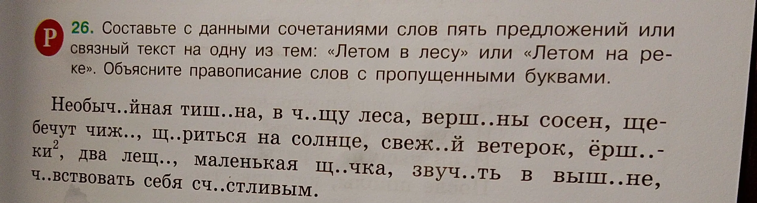 Составь с данными сочетаниями слов пять предложений или связный текст на одну из тем: «Летом в лесу» или «Летом на реке». Объясни правописание слов с пропущенными буквами.