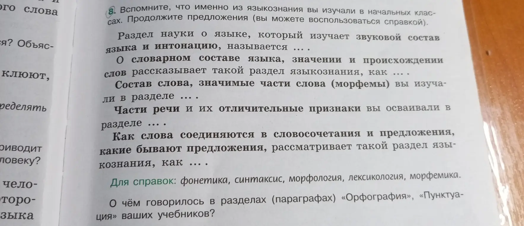 Помоги продолжить предложения о разделах языкознания