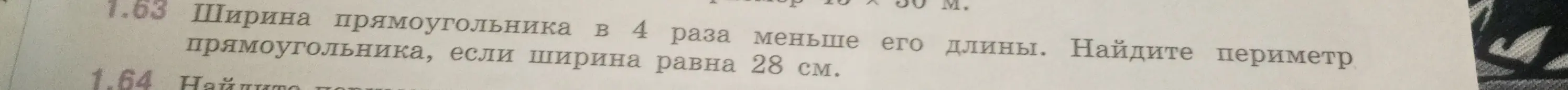 Можешь ли ты помочь мне найти периметр прямоугольника, если ширина прямоугольника в 4 раза меньше его длины и ширина равна 28 см?