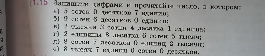 Запиши цифрами и прочитай число, в котором 5 сотен 0 десятков 7 единиц