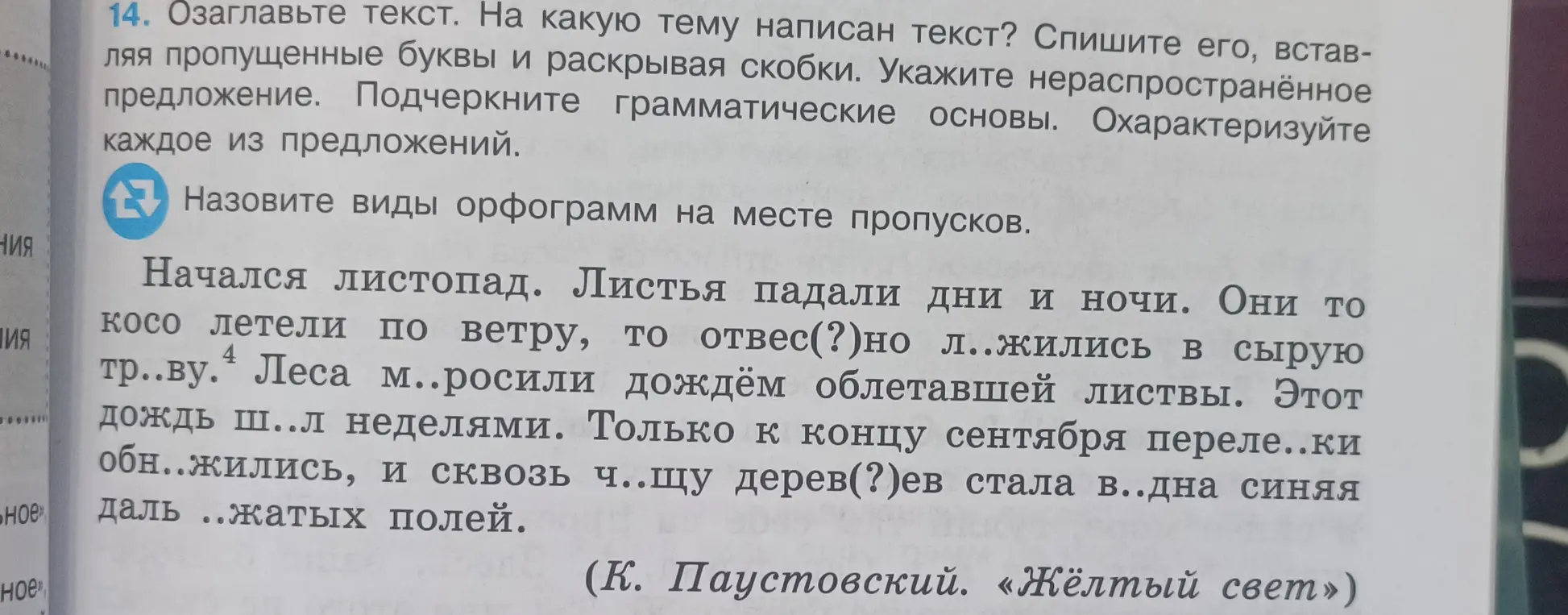 Озаглавь текст, определи тему текста, спиши его, вставляя пропущенные буквы и раскрывая скобки в упражнении 14