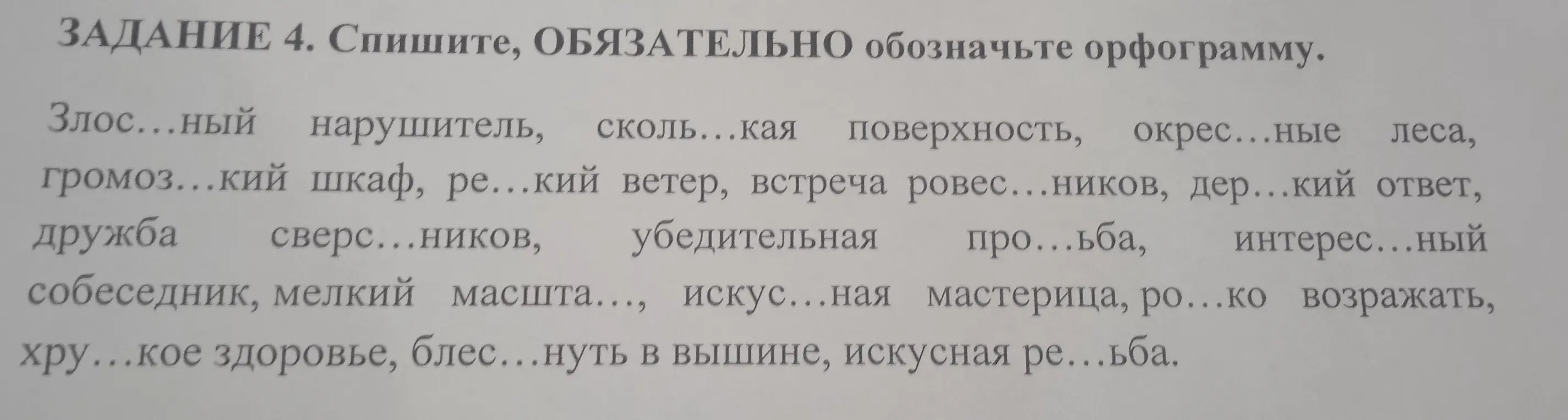 Спиши, обязательно обозначь орфограмму в словах: Злос...ный нарушитель...