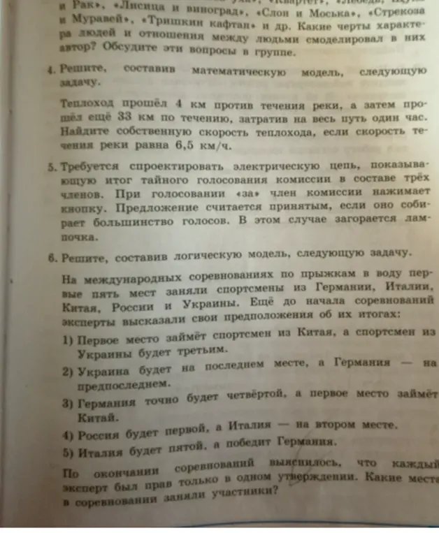 Реши, составив математическую модель, задачу про теплоход, который прошёл 4 км против течения реки, а затем прошёл ещё 33 км по течению, затратив на весь путь один час. Найди собственную скорость теплохода, если скорость течения реки равна 6,5 км/ч, а также задачу про международные соревнования по прыжкам в воду.
