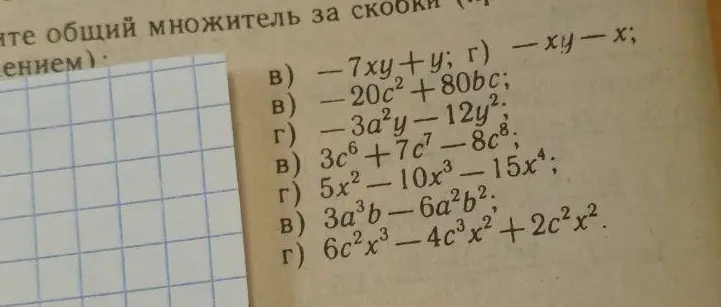 Объясни, как выносить общий множитель за скобки в выражениях: -7xy + y; -20c² + 80bc; -3a²y - 12y²; 3c⁶ + 7c⁷ - 8c⁸; 5x² - 10x³ - 15x⁴; 3a³b - 6a²b²; 6c²x³ - 4c³x² + 2c²x²
