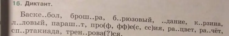 Помоги мне вставить пропущенные буквы в словах: Баске..бол, брош..ра, б..рюзовый и др.
