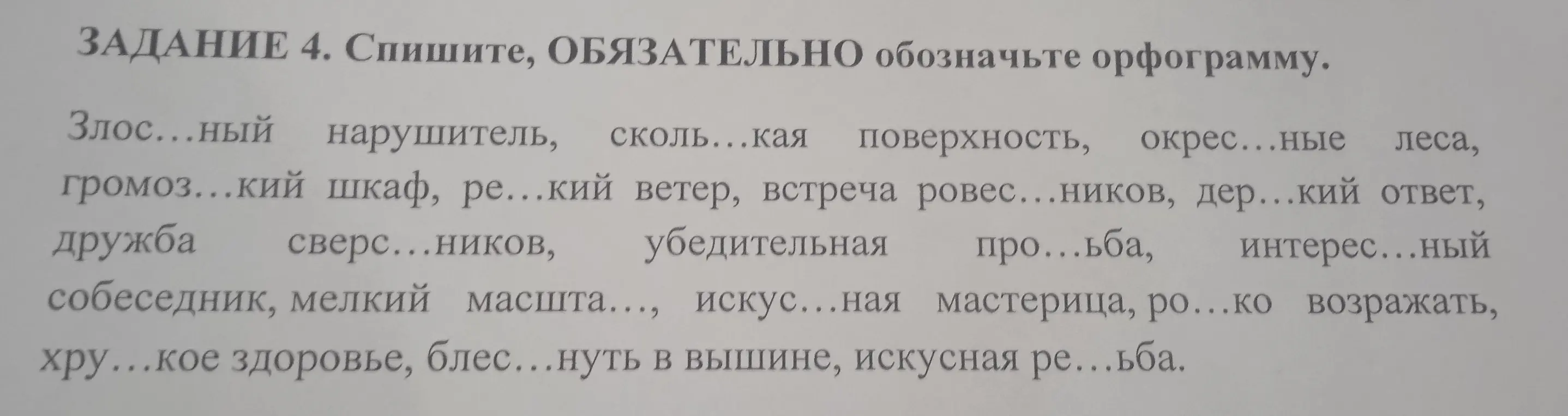 Помоги вставить пропущенные буквы в словах: Злос...ный нарушитель