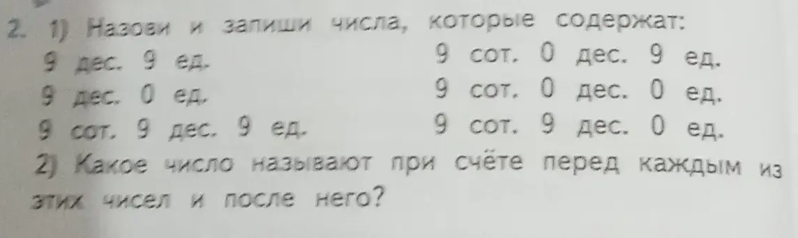 Назови и запиши числа, которые содержат 9 дес. 9 ед.