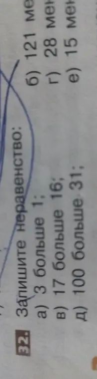 Можешь ли ты записать неравенство: а) 3 больше 1?
