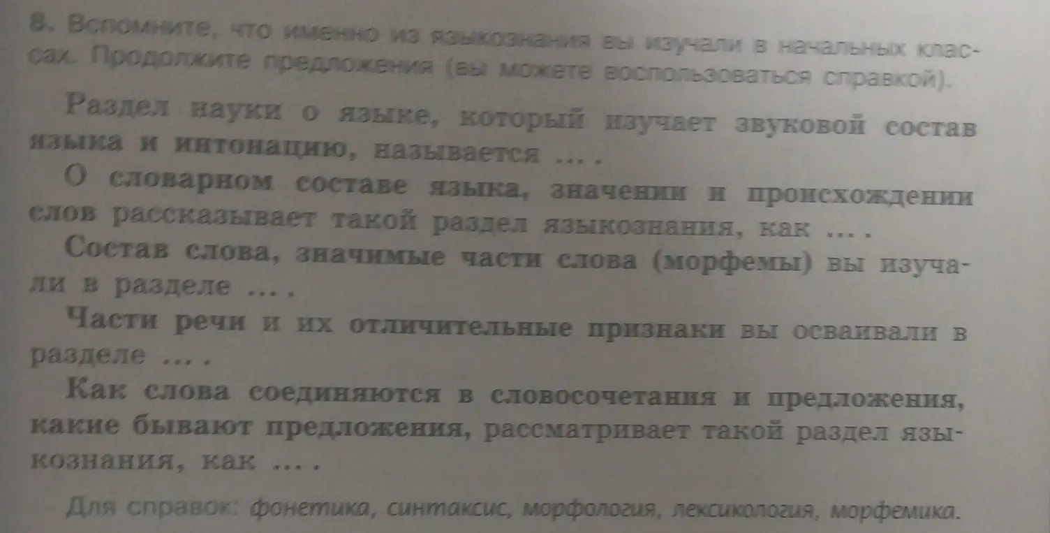 Можешь ли ты мне помочь заполнить пропуски в предложениях о разделах языкознания, используя справку?