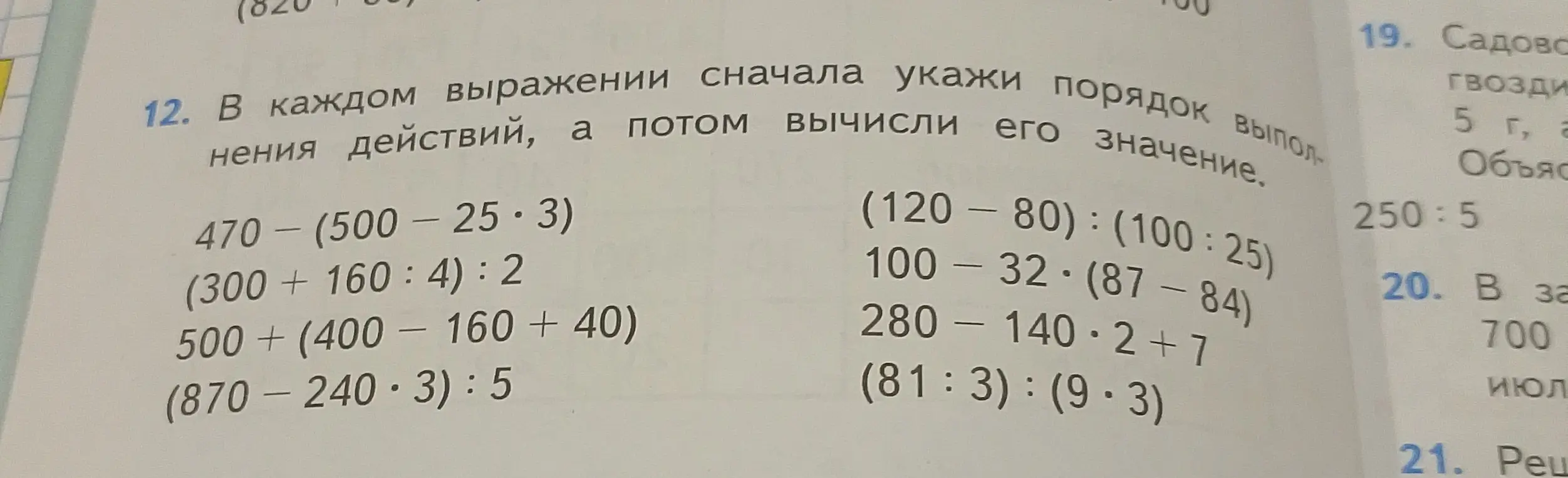 Укажи порядок выполнения действий и вычисли значение выражений: 470 - (500 - 25*3)