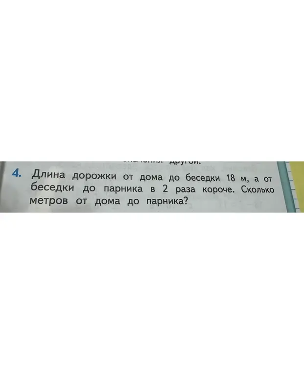Вычисли, сколько метров от дома до парника, если длина дорожки от дома до беседки 18 м, а от беседки до парника в 2 раза короче