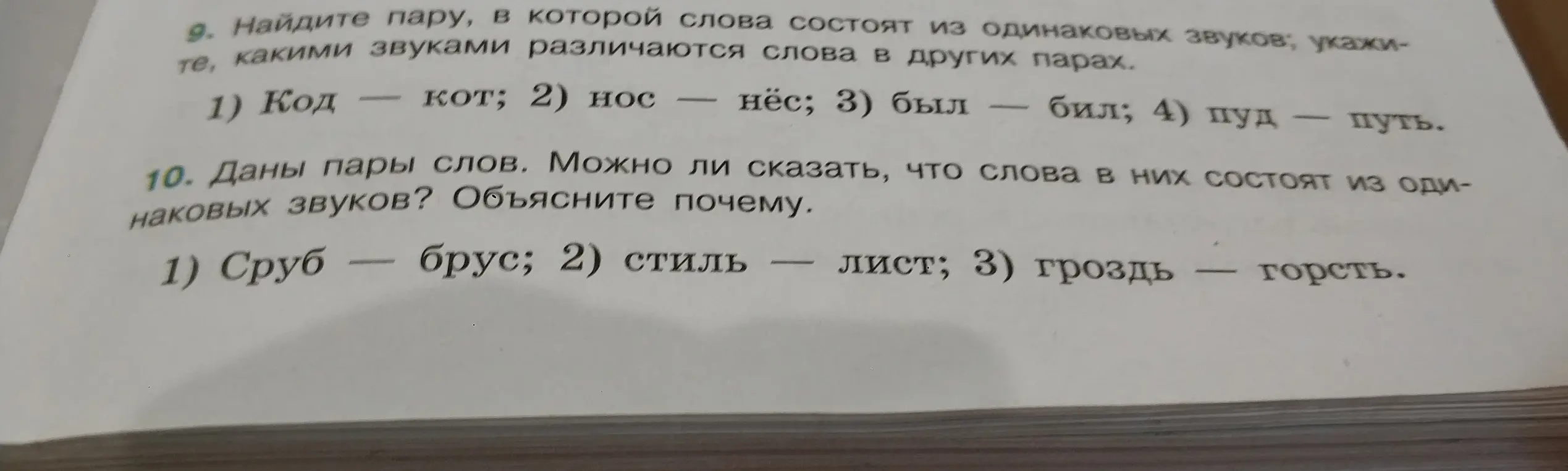 Помоги найти пару, в которой слова состоят из одинаковых звуков, и определи, можно ли сказать, что слова состоят из одинаковых звуков.