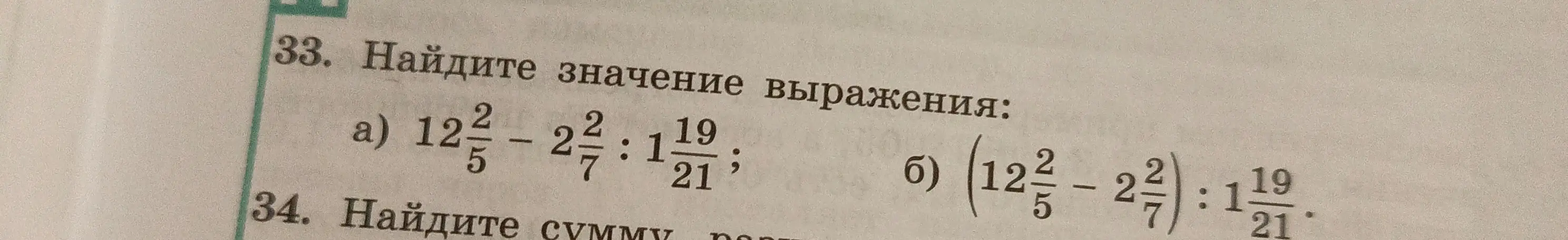 Найди значение выражения: a) 12 2/5 - 2 2/7 : 1 19/21