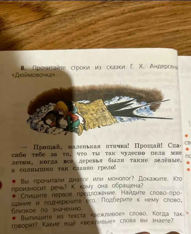 Ты просишь определить, диалог или монолог в тексте, кто произносит речь и к кому она обращена, списать первое предложение, найти слово-прощание и подобрать к нему близкое по значению, выписать из текста вежливое слово и назвать еще вежливые слова.