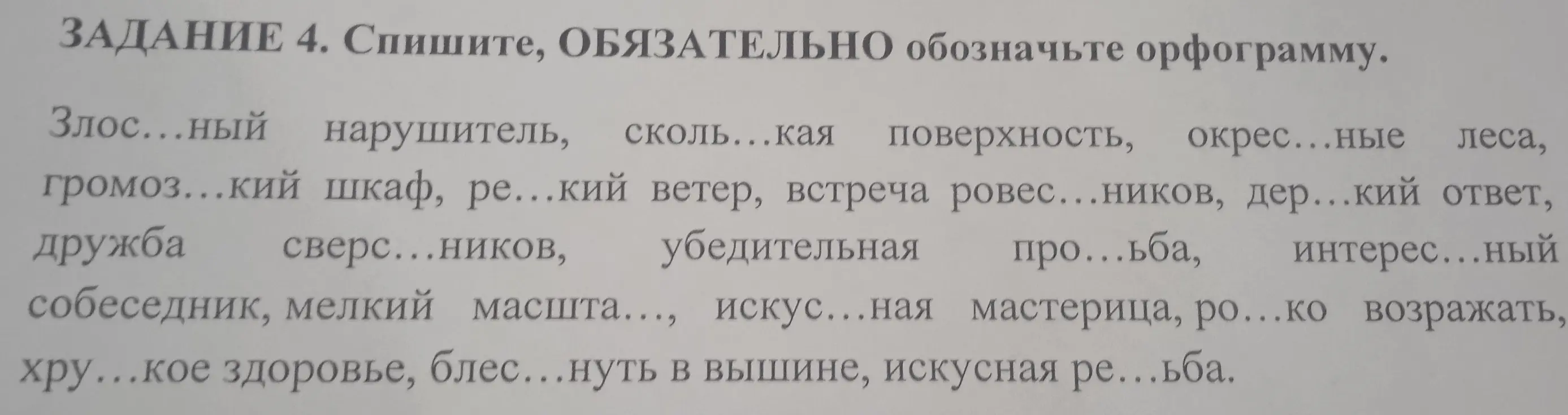 В задании "Спишите, ОБЯЗАТЕЛЬНО обозначьте орфограмму" требуется вставить пропущенные буквы в словах и обозначить орфограммы.