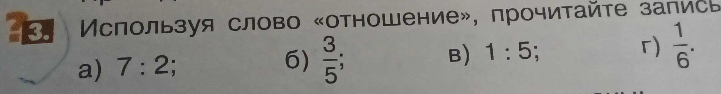 Прочитай запись, используя слово «отношение»