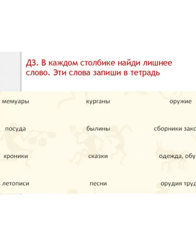 Ты просишь найти лишнее слово в каждом столбике слов и записать эти слова в тетрадь