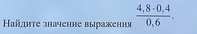 Помоги мне найти значение выражения (4,8 * 0,4) / 0,6