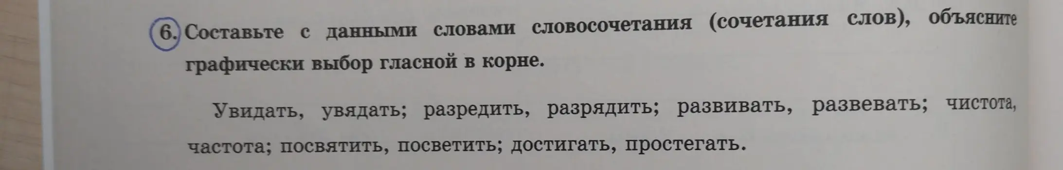 Предлагаешь составить с данными словами словосочетания и объяснить графически выбор гласной в корне