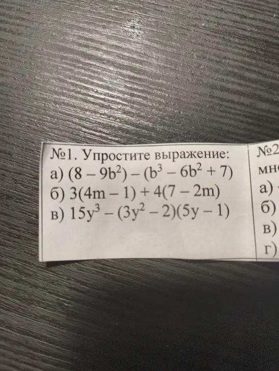 Ты просишь меня упростить выражения: (8 – 9b²) – (b³ - 6b² + 7), 3(4m - 1) + 4(7 - 2m) и 15у³ - (3y² - 2)(5y - 1)