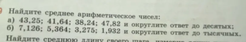 Ты просишь меня найти среднее арифметическое чисел: a) 43,25; 41,64; 38,24; 47,82 и округлить ответ до десятых
