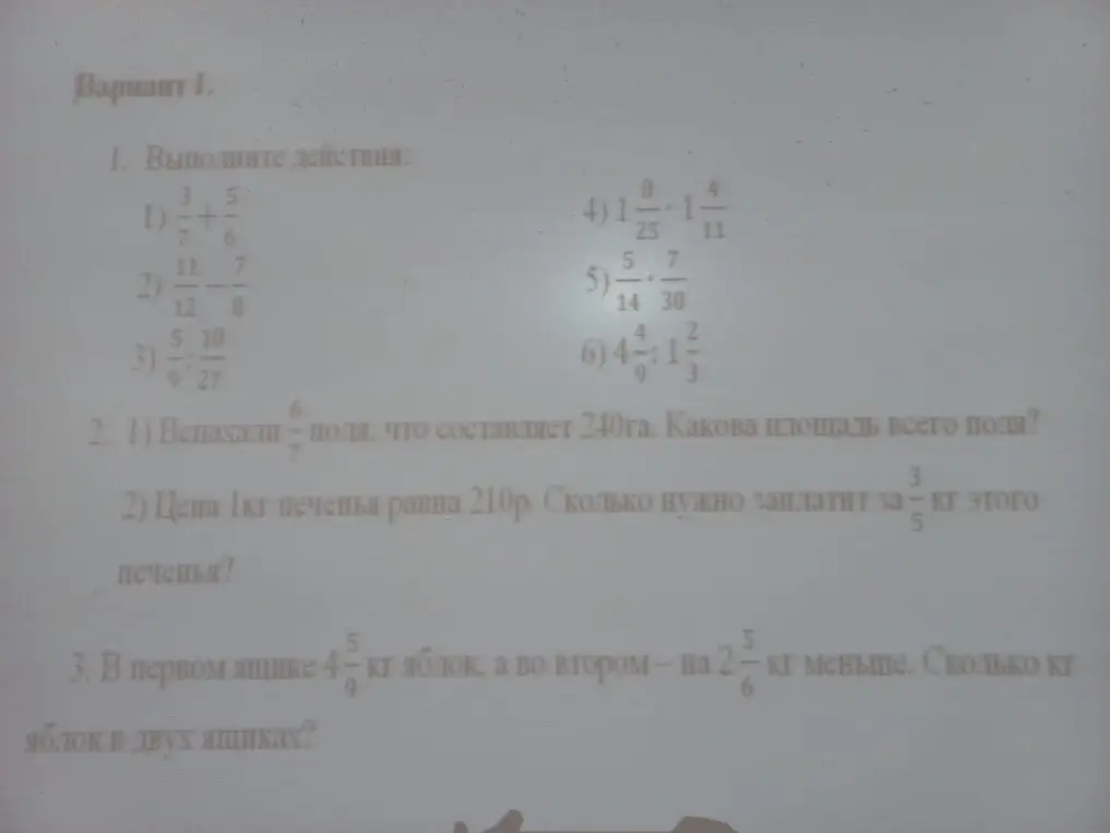 Выполни действия: 1) 3/7+5/6, реши задачу: 1) Вспахали 6/7 поля, что составляет 240га. и реши задачу: В первом ящике 4 5/9 кг яблок, а во втором - на 2 5/6 кг меньше.
