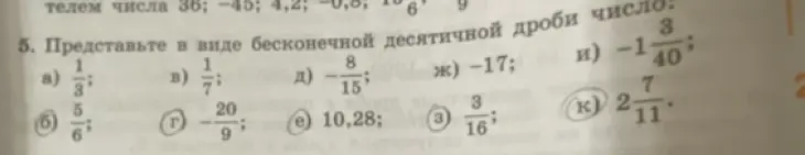 Представь в виде бесконечной десятичной дроби число 1/3