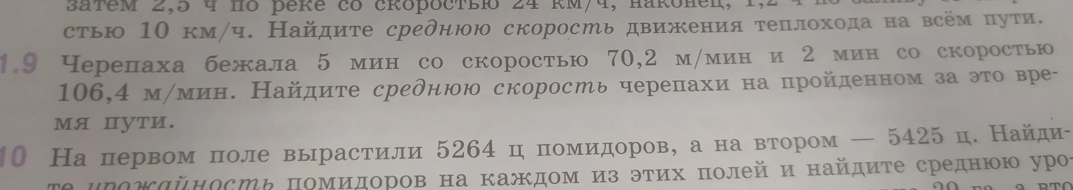 Ты просишь меня найти среднюю скорость черепахи на пройденном пути и среднюю урожайность помидоров на каждом из двух полей.