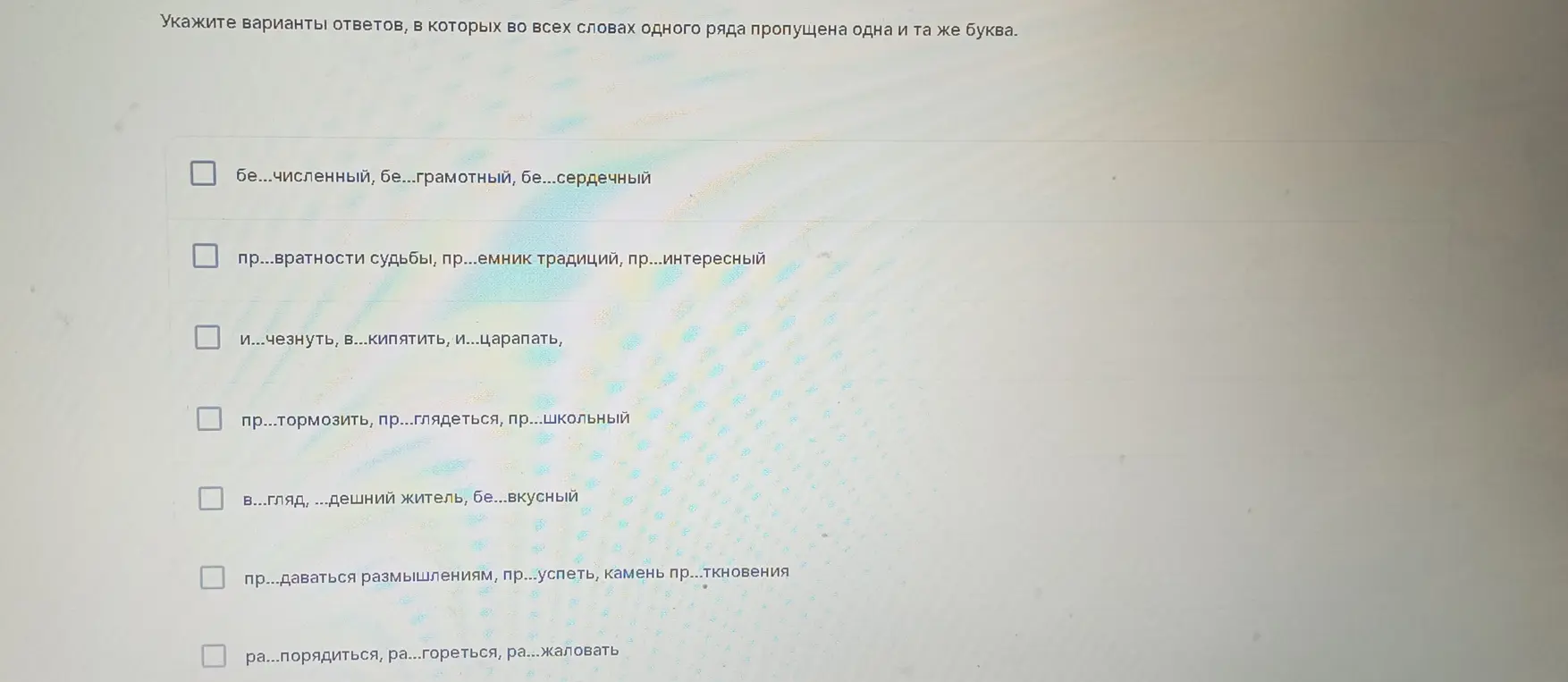 Укажи варианты ответов, в которых во всех словах одного ряда пропущена одна и та же буква.